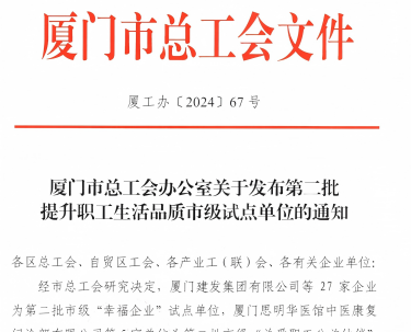 3868la银河总站入选厦门市“幸福企业”试点单位
